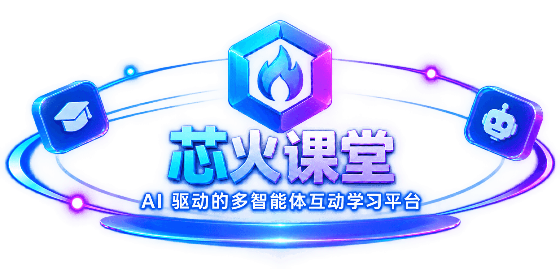 芯火课堂